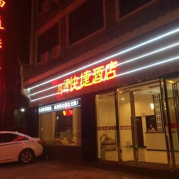 镇远四通快捷酒店酒店提供图片