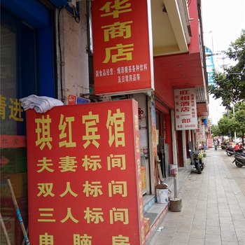 河口琪红宾馆酒店提供图片