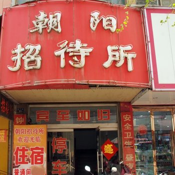 朝阳招待所(枣庄东河路店)