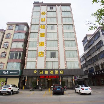 化州湖素湾旅店