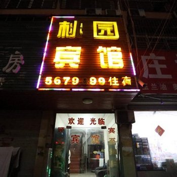 萧县桃园宾馆