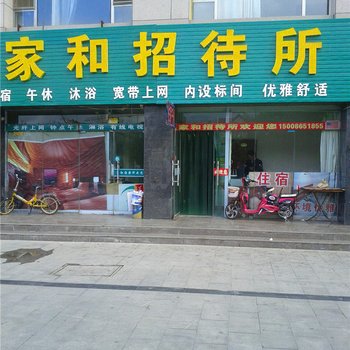 中卫家和招待所酒店提供图片