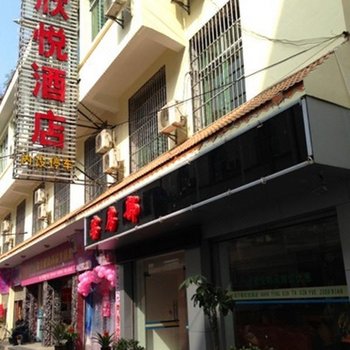 芒市德宏欣悦酒店酒店提供图片