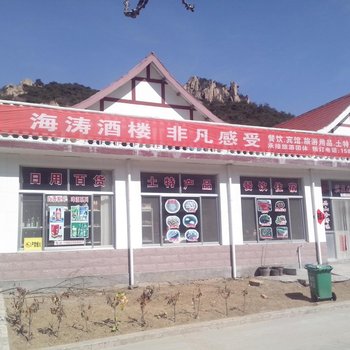 五莲九仙山海涛酒楼酒店提供图片