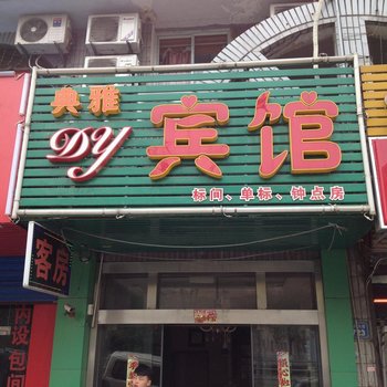 无锡典雅宾馆