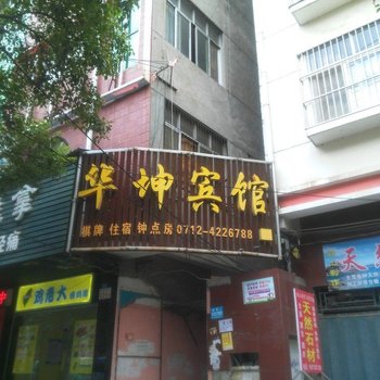 云梦华坤宾馆