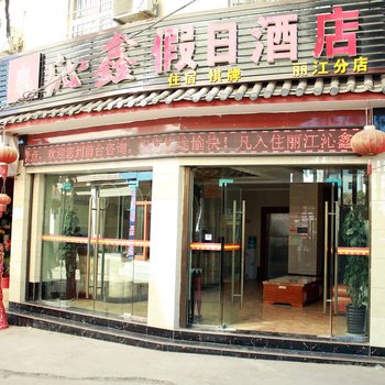 丽江沁鑫假日酒店