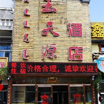 阿尔山市玉天源酒店酒店提供图片