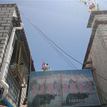拉萨拉亚嘎巴家庭客栈