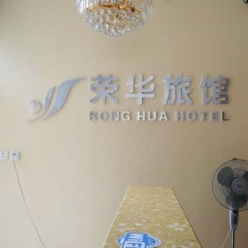 石家庄赵县荣华旅馆酒店提供图片