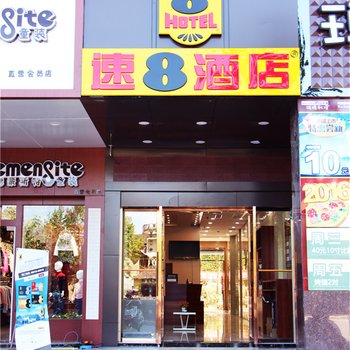 速8酒店(龙岩冠豸山连城一中店)酒店提供图片