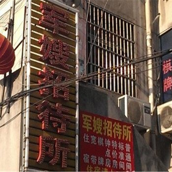 合肥军嫂招待所酒店提供图片