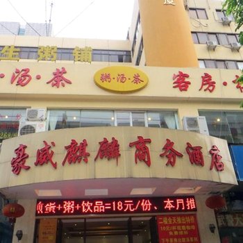 海口豪威麒麟商务酒店酒店提供图片