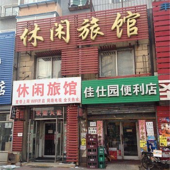 沈阳休闲旅馆