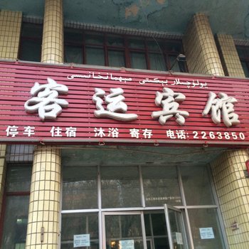 吉木萨尔县客运宾馆酒店提供图片