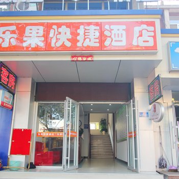 乐果快捷酒店酒店提供图片