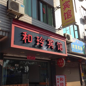 福鼎和玲宾馆酒店提供图片