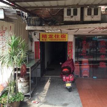 泉州精龙住宿