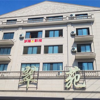 横店影视城翡翠苑公寓酒店提供图片