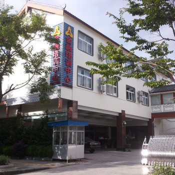 中国人民银行丽江市中心支行金融培训中心