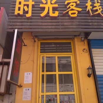 莱阳时光客栈酒店提供图片