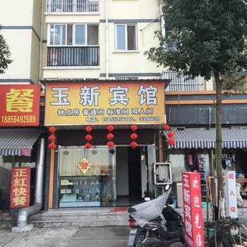 六安月亮岛玉新宾馆酒店提供图片