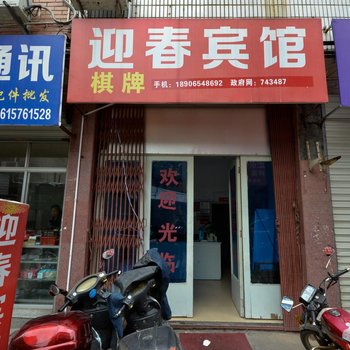 天台迎春宾馆酒店提供图片