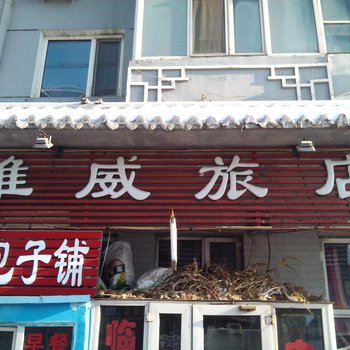 哈尔滨雅威旅店
