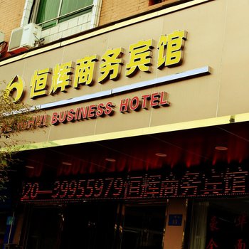 广州恒辉商务宾馆酒店提供图片