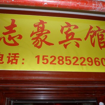 遵义志豪宾馆酒店提供图片