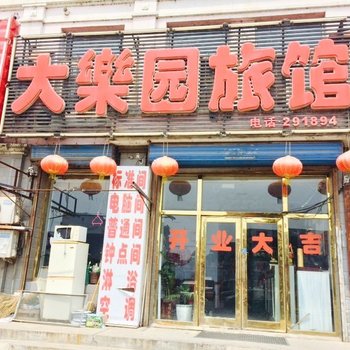 前郭大乐园旅馆酒店提供图片