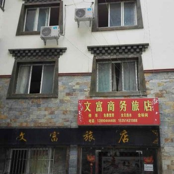 理县文富商务旅店酒店提供图片