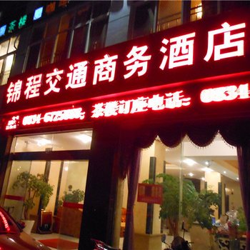 冕宁锦程交通商务酒店酒店提供图片