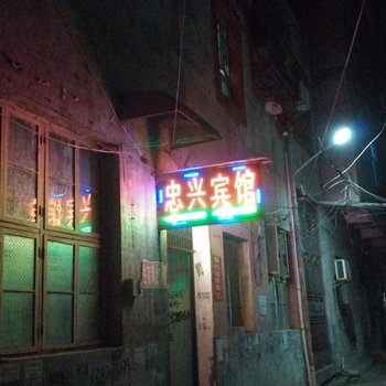 崇阳忠兴宾馆酒店提供图片