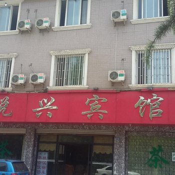 大邑悦兴宾馆酒店提供图片