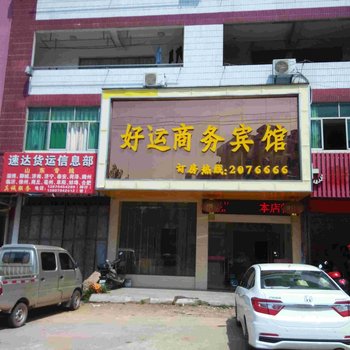 南丰好运商务宾馆