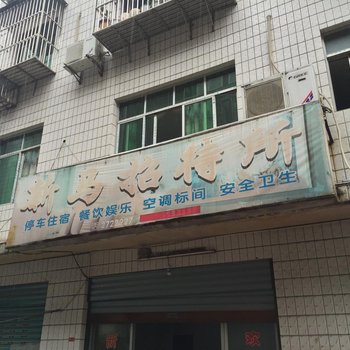 十堰竹溪新马招待所酒店提供图片