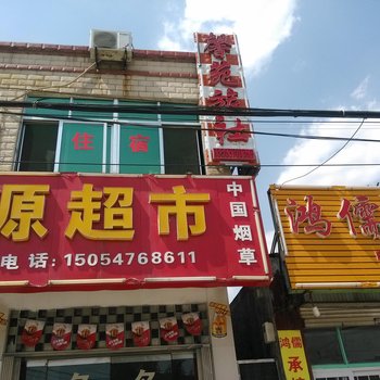 邹城济宁馨苑旅社