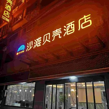 东兴沙滩贝壳酒店酒店提供图片