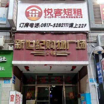 南充悦客短租酒店提供图片