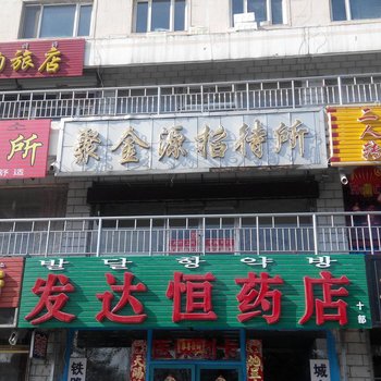 敦化聚金源招待所酒店提供图片