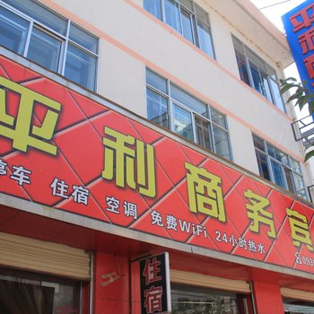 宕昌平利商务宾馆