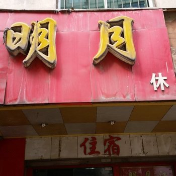 达州明月江旅社酒店提供图片