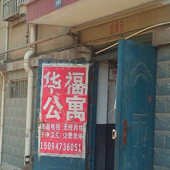 临沂华福公寓(大学城店)酒店提供图片