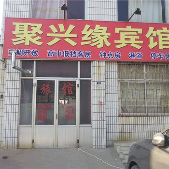 即墨聚兴缘旅馆酒店提供图片