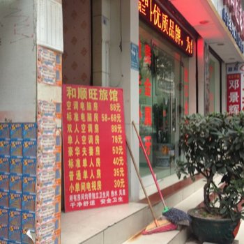 深圳和顺旺旅馆