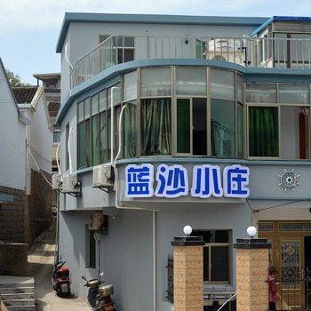 舟山嵊泗蓝沙小庄(渔家乐)酒店提供图片