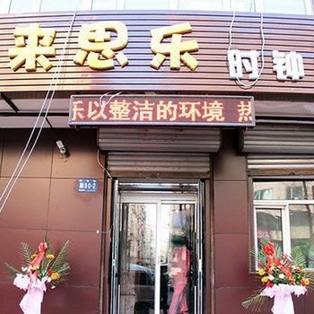哈尔滨客来思乐时钟旅馆
