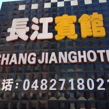 阿尔山长江宾馆