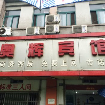 巢湖奥辉宾馆酒店提供图片